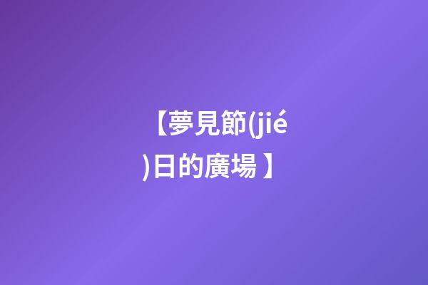 【夢見節(jié)日的廣場 】